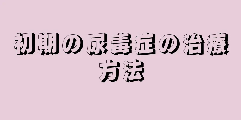 初期の尿毒症の治療方法