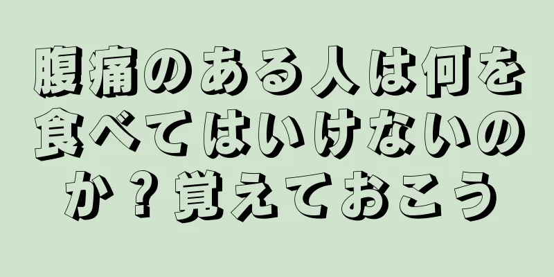 腹痛のある人は何を食べてはいけないのか？覚えておこう