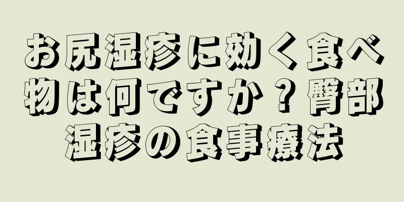 お尻湿疹に効く食べ物は何ですか？臀部湿疹の食事療法