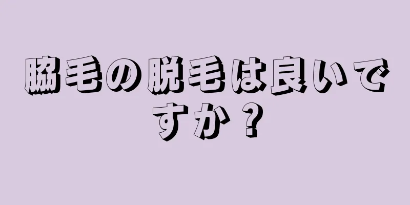 脇毛の脱毛は良いですか？