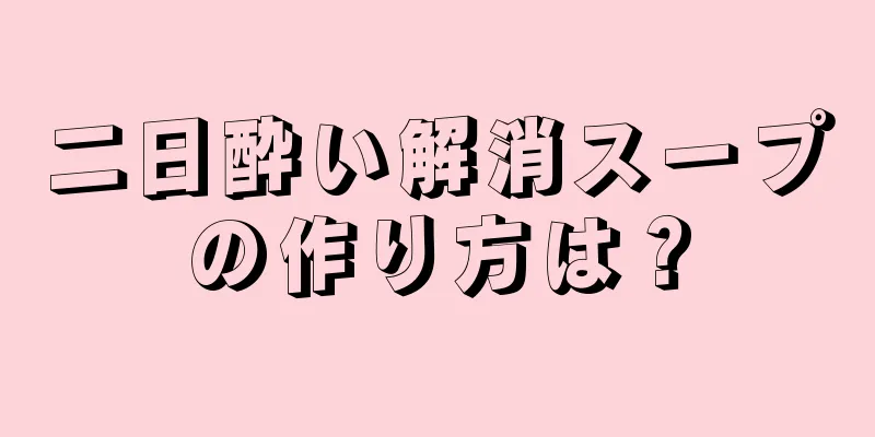 二日酔い解消スープの作り方は？