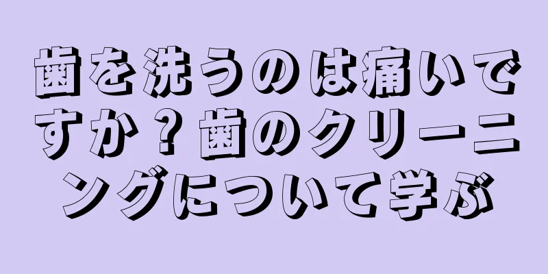 歯を洗うのは痛いですか？歯のクリーニングについて学ぶ