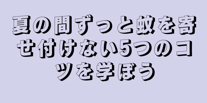 夏の間ずっと蚊を寄せ付けない5つのコツを学ぼう