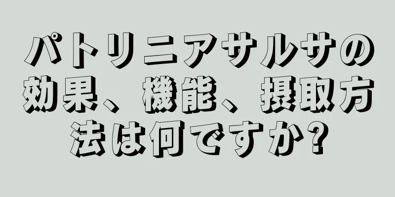 パトリニアサルサの効果、機能、摂取方法は何ですか?