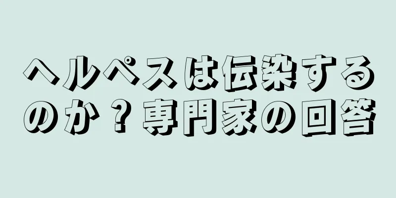 ヘルペスは伝染するのか？専門家の回答