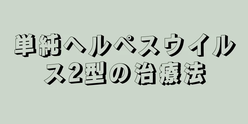 単純ヘルペスウイルス2型の治療法