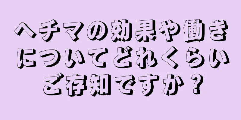 ヘチマの効果や働きについてどれくらいご存知ですか？