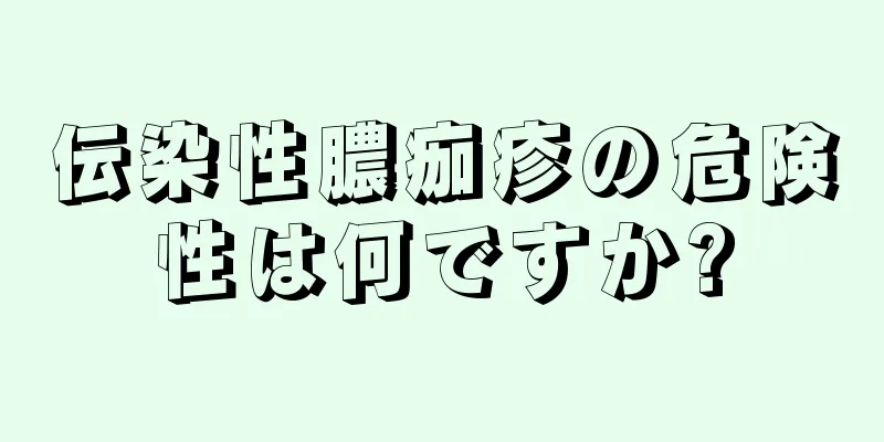 伝染性膿痂疹の危険性は何ですか?