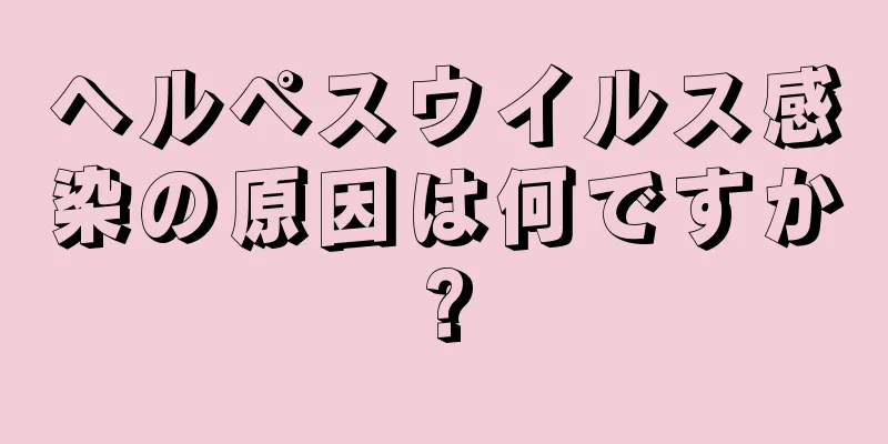 ヘルペスウイルス感染の原因は何ですか?