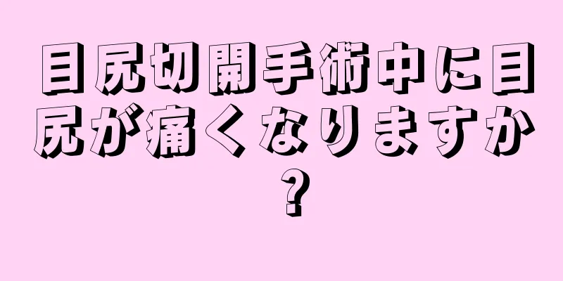 目尻切開手術中に目尻が痛くなりますか？