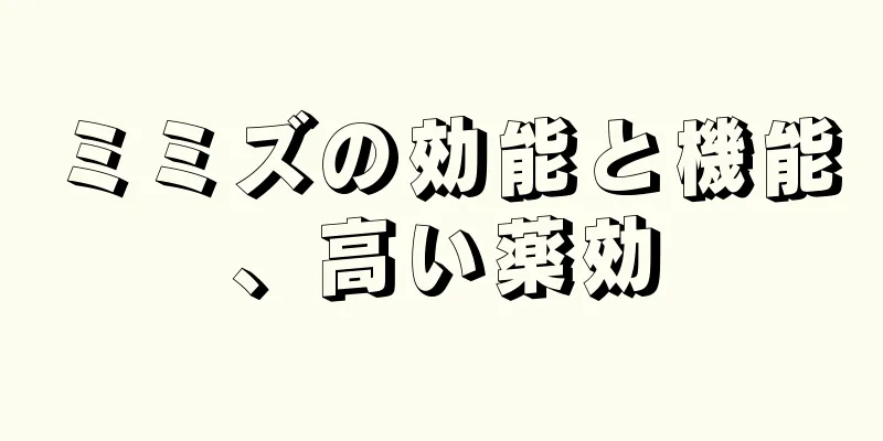 ミミズの効能と機能、高い薬効