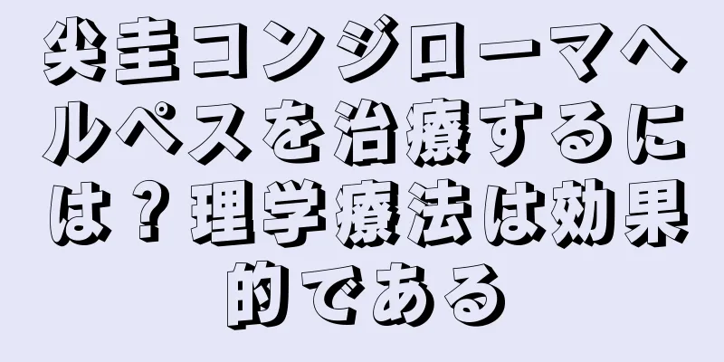 尖圭コンジローマヘルペスを治療するには？理学療法は効果的である