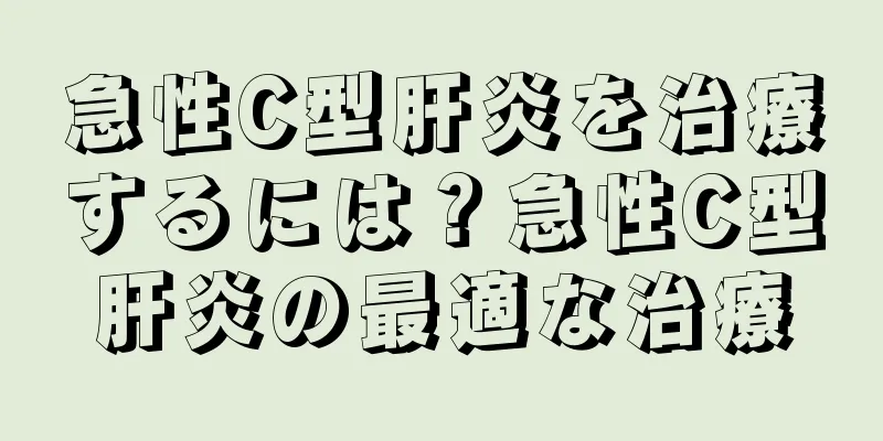 急性C型肝炎を治療するには？急性C型肝炎の最適な治療