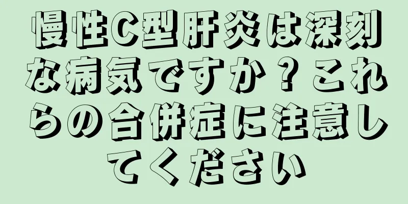 慢性C型肝炎は深刻な病気ですか？これらの合併症に注意してください