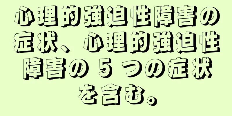 心理的強迫性障害の症状、心理的強迫性障害の 5 つの症状を含む。