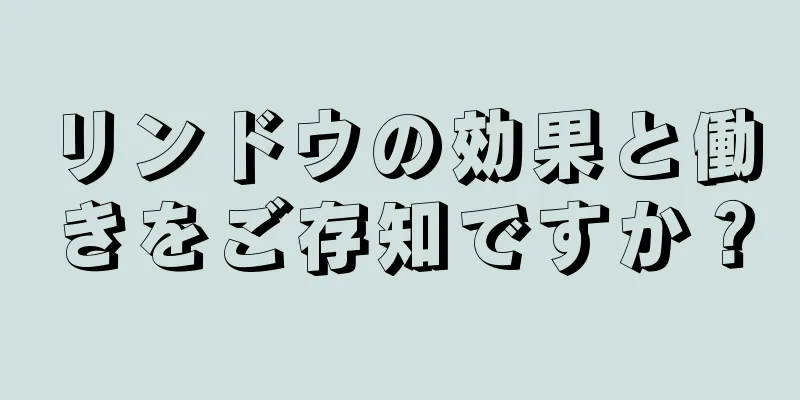 リンドウの効果と働きをご存知ですか？