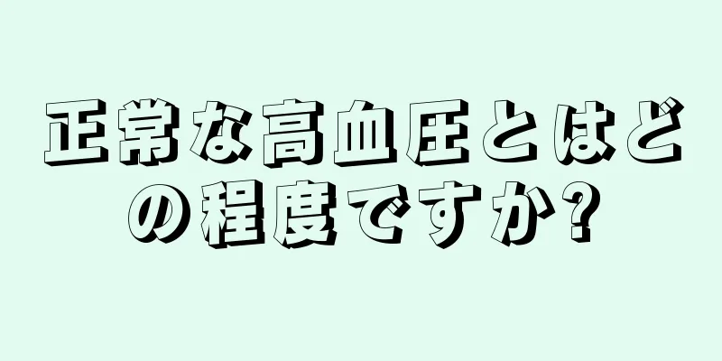 正常な高血圧とはどの程度ですか?