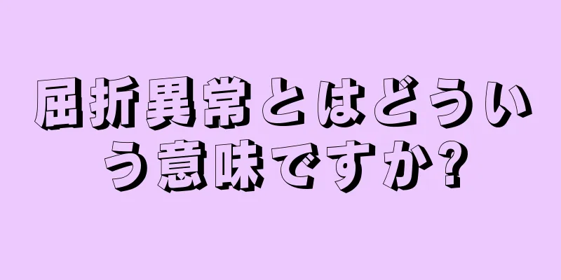 屈折異常とはどういう意味ですか?