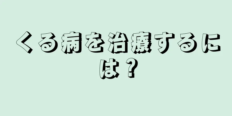 くる病を治療するには？