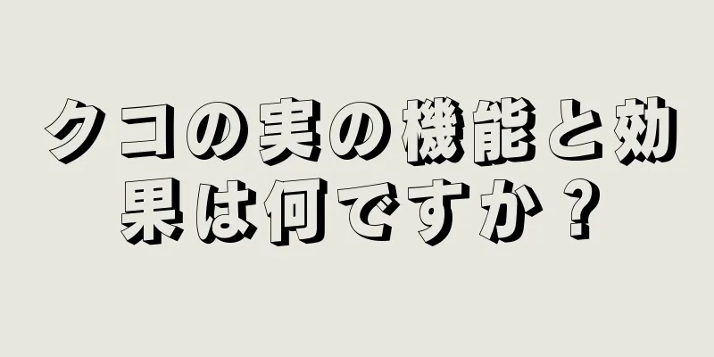 クコの実の機能と効果は何ですか？