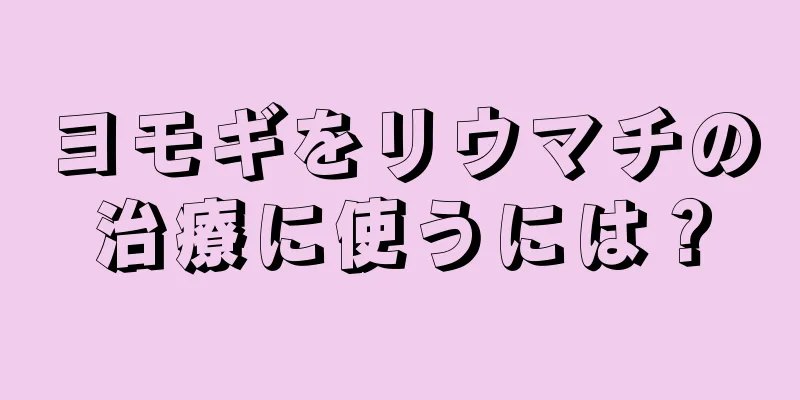 ヨモギをリウマチの治療に使うには？