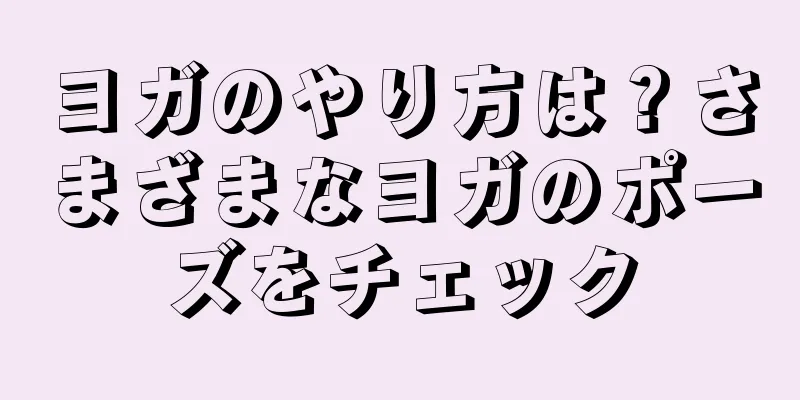 ヨガのやり方は？さまざまなヨガのポーズをチェック