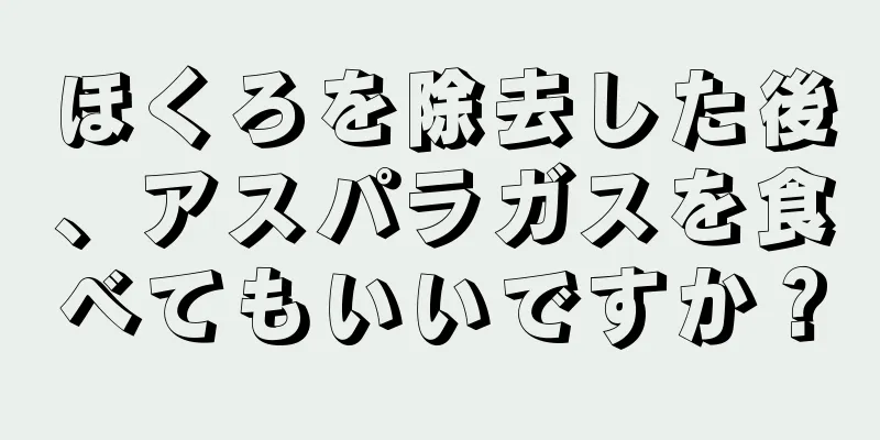 ほくろを除去した後、アスパラガスを食べてもいいですか？