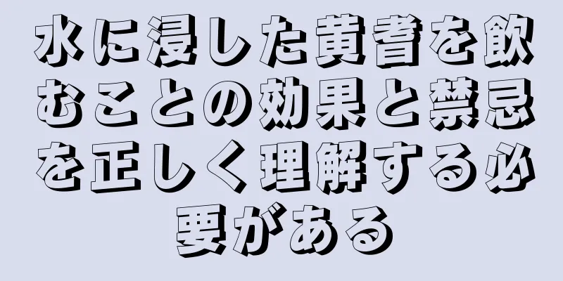 水に浸した黄耆を飲むことの効果と禁忌を正しく理解する必要がある