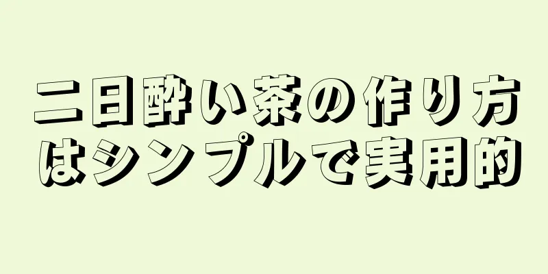 二日酔い茶の作り方はシンプルで実用的