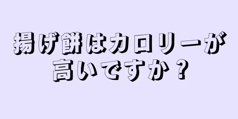 揚げ餅はカロリーが高いですか？