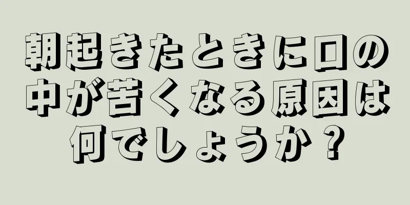 朝起きたときに口の中が苦くなる原因は何でしょうか？