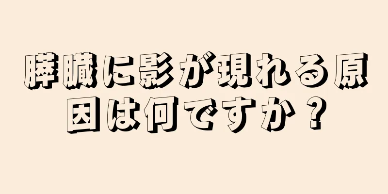 膵臓に影が現れる原因は何ですか？