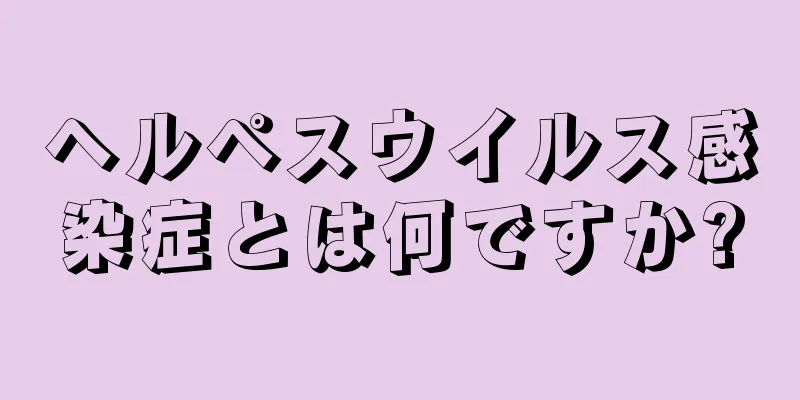 ヘルペスウイルス感染症とは何ですか?