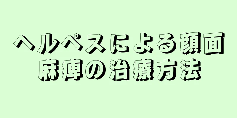 ヘルペスによる顔面麻痺の治療方法