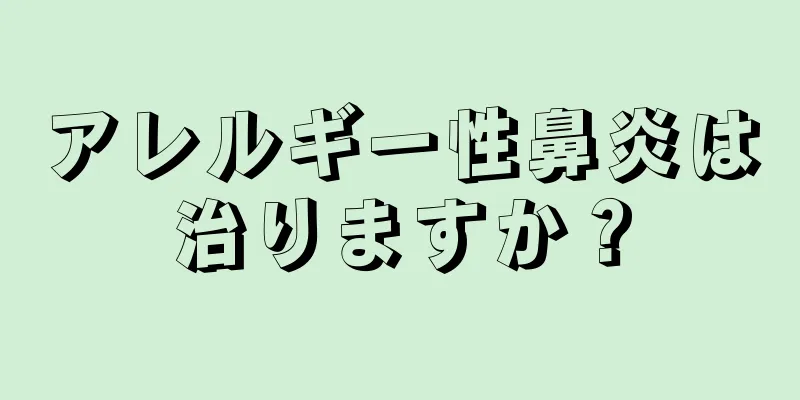 アレルギー性鼻炎は治りますか？