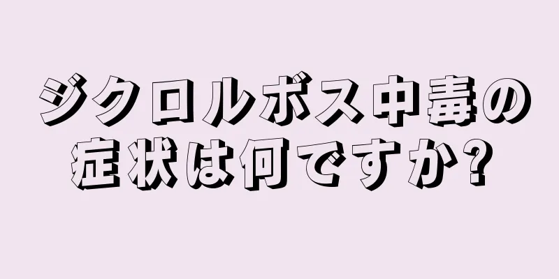 ジクロルボス中毒の症状は何ですか?