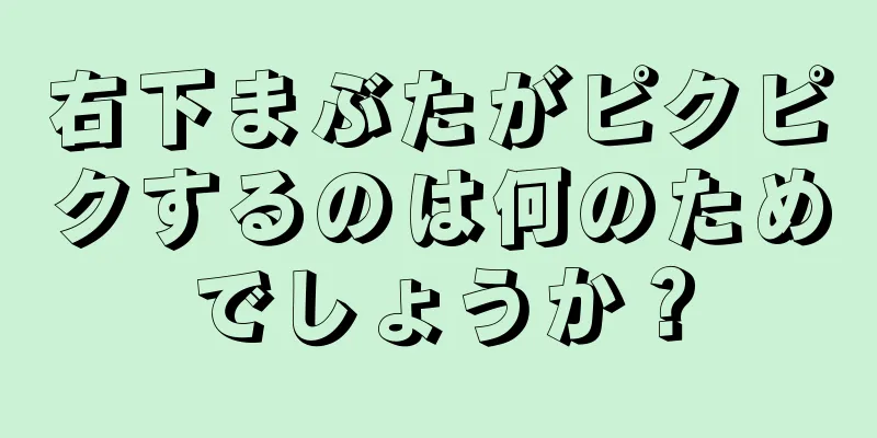 右下まぶたがピクピクするのは何のためでしょうか？