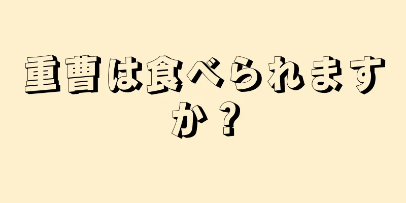 重曹は食べられますか？