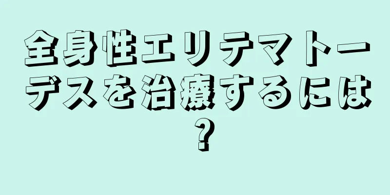 全身性エリテマトーデスを治療するには？