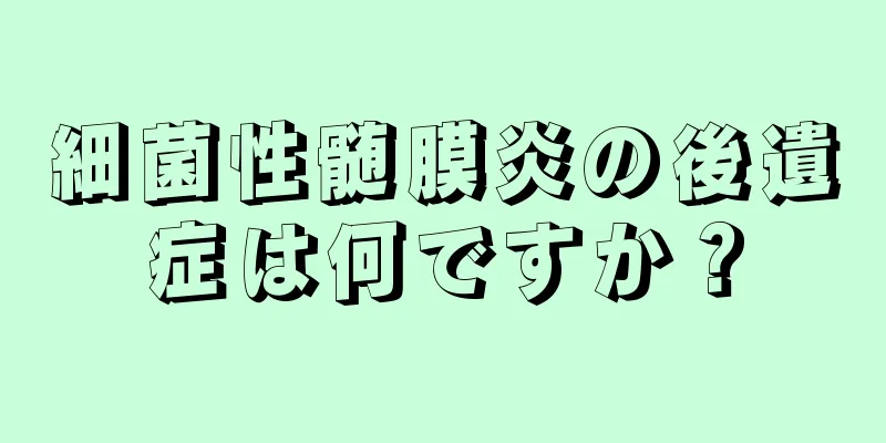 細菌性髄膜炎の後遺症は何ですか？