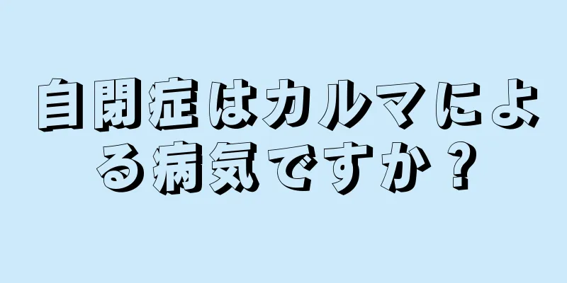 自閉症はカルマによる病気ですか？