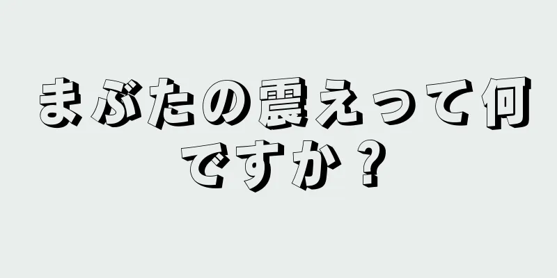 まぶたの震えって何ですか？