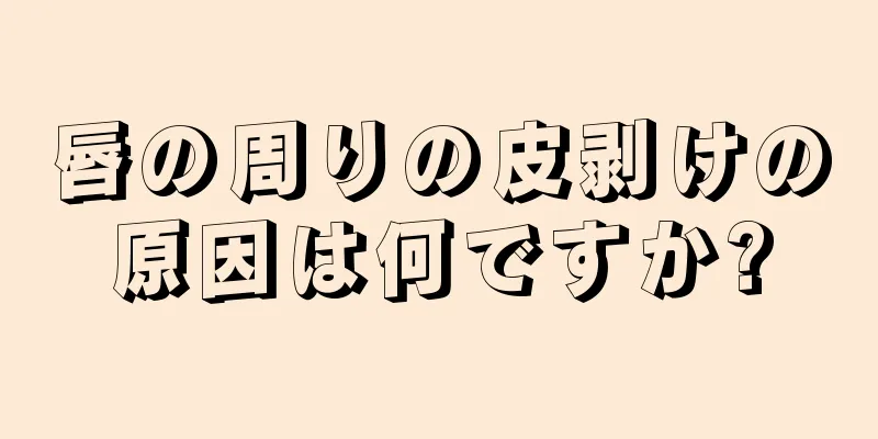 唇の周りの皮剥けの原因は何ですか?