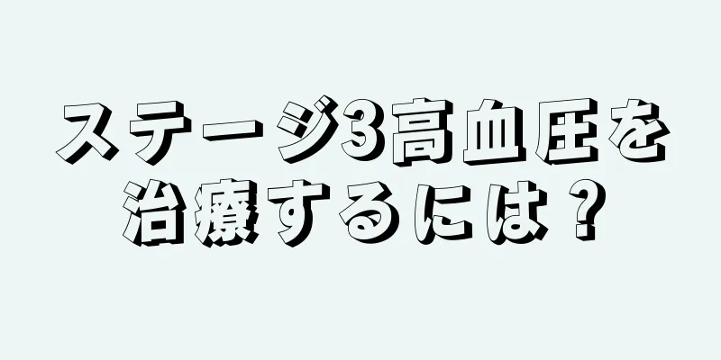 ステージ3高血圧を治療するには？