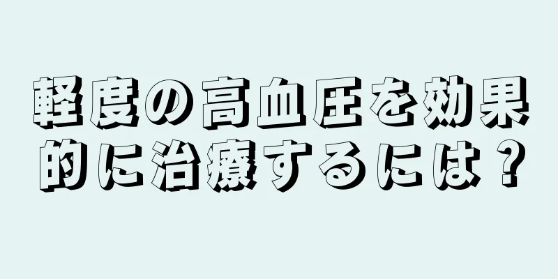 軽度の高血圧を効果的に治療するには？