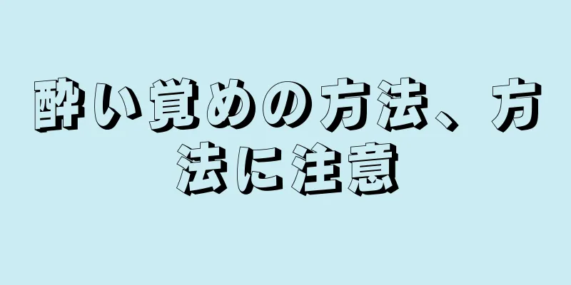 酔い覚めの方法、方法に注意