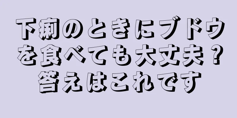 下痢のときにブドウを食べても大丈夫？答えはこれです