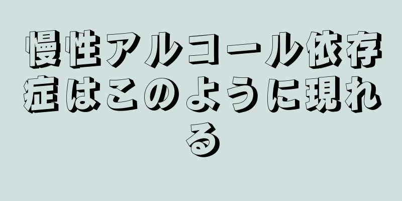 慢性アルコール依存症はこのように現れる