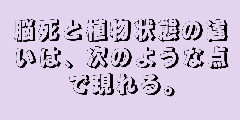 脳死と植物状態の違いは、次のような点で現れる。