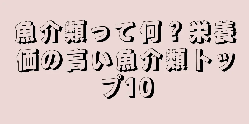 魚介類って何？栄養価の高い魚介類トップ10